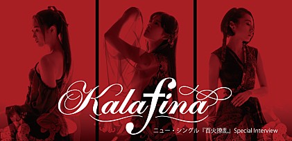 Kalafina 『百火撩乱』リリース記念インタビュー