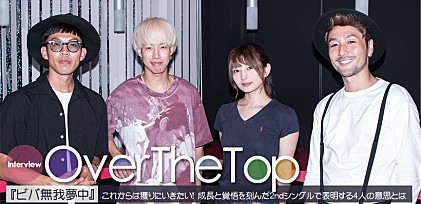 Over The Top『ビバ無我夢中』インタビュー