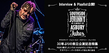 サウスサイド・ジョニー＆ジ・アズベリー・ジュークス　来日記念特集