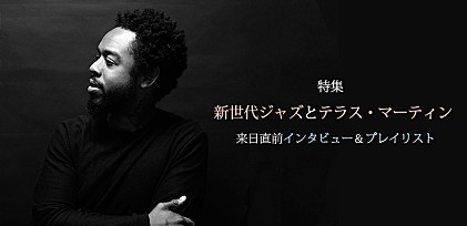 特集：新世代ジャズとテラス・マーティン ～来日直前インタビュー＆プレイリスト