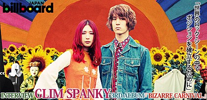 GLIM SPANKY 3rdアルバム『BIZARRE CARNIVAL』インタビュー