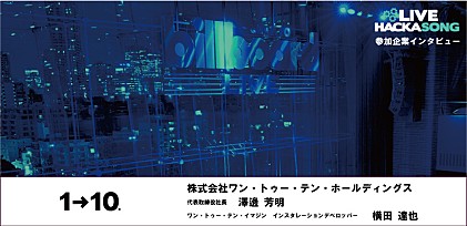 【Live Hackasong 参加企業インタビュー】ワン・トゥー・テン・ホールディングス