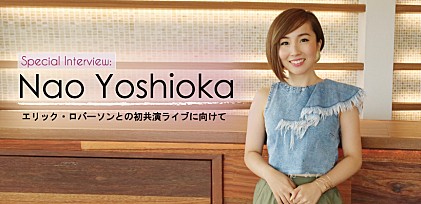 Nao Yoshioka インタビュー ～エリック・ロバーソンとの初共演ライブに向けて