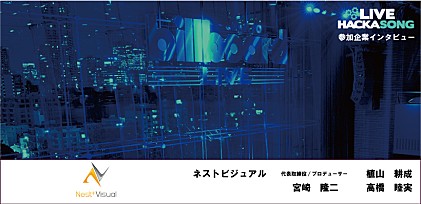 【Live Hackasong 参加企業インタビュー】ネストビジュアル