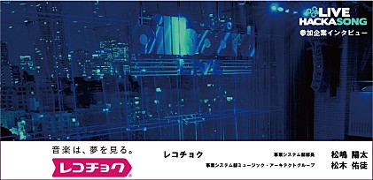 【Live Hackasong 参加企業インタビュー】レコチョク 