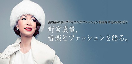 野宮真貴、音楽とファッションを語る。 ～渋谷系のポップアイコンがファッション指南をするのはなぜ？