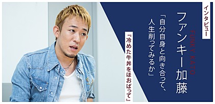 ファンキー加藤『冷めた牛丼をほおばって』インタビュー