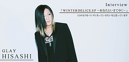 GLAY『WINTERDELICS.EP～あなたといきてゆく～』HISASHI単独インタビュー