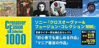 ソニー『クロスオーヴァー&amp;フュージョン・コレクション1000』