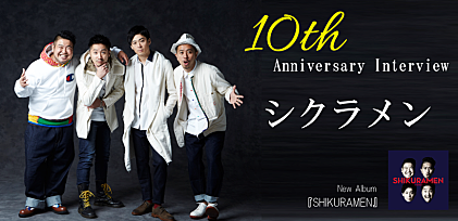 ＜インタビュー＞シクラメンの結成10周年を締めくくるアルバム『SHIKURAMEN』！ そして新年へ…