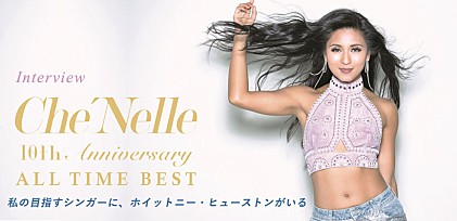 シェネル 10周年記念オールタイムベスト『10th Anniversary ALL TIME BEST』インタビュー