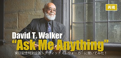 【再掲】デヴィッド・Ｔ．ウォーカー来日記念企画「#AskDavidTWalker」、ファンから集まった質問への返答が到着