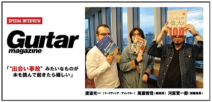 ギター・マガジン編集部にインタビュー「“出会い事故”みたいなものが本を読んで起きたら嬉しい」