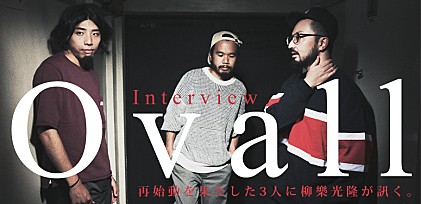 Ovall『In TRANSIT』インタビュー ～再始動を果たした3人に柳樂光隆が訊く。