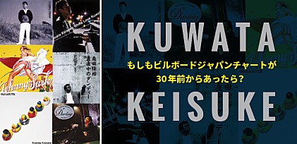 もしもビルボードジャパンチャートが30年前からあったら？～KUWATA KEISUKE～