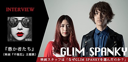 GLIM SPANKY 『愚か者たち』インタビュー （映画『不能犯』主題歌）