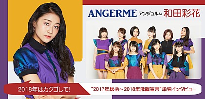 アンジュルム和田彩花“2017年総括〜2018年飛躍宣言”単独インタビュー