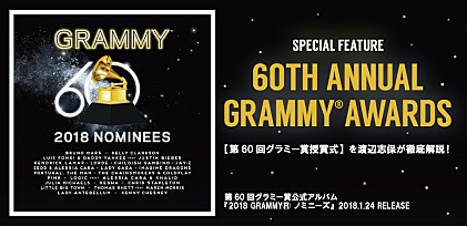 第60回グラミー賞公式アルバム『2018 GRAMMY® ノミニーズ』発売記念特集～【グラミー賞2018】を渡辺志保が徹底解説