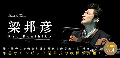 【最終回】平昌オリンピック開・閉会式で音楽監督を務めた音楽家・梁 邦彦に迫る