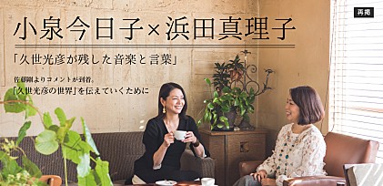 ＜インタビュー＞小泉今日子×浜田真理子 「久世光彦が残した音楽と言葉」（再掲）