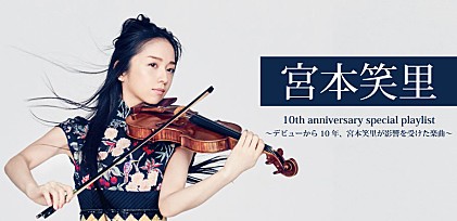 宮本笑里～デビューから10年、宮本笑里が影響を受けた楽曲～