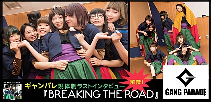 GANG PARADE（ギャンパレ）『BREAKING THE ROAD』現体制ラストインタビュー