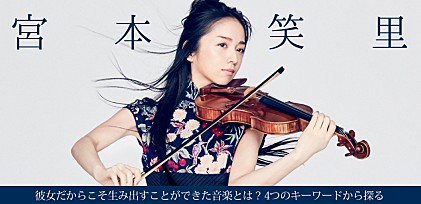 特集：宮本笑里～彼女だからこそ生み出すことができた音楽とは？