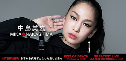 中島美嘉『KISS OF DEATH（Produced by HYDE）』『GREATEST LIVE ～LIVE BEST SELECTION 2003-2017』インタビュー