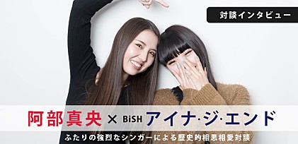 阿部真央×BiSHアイナ・ジ・エンド対談インタビュー