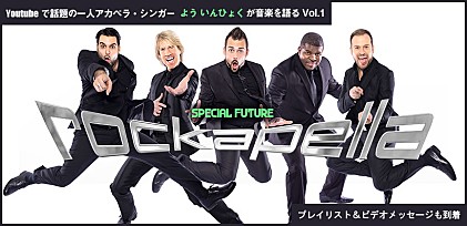 彼らのライブで、アカペラライブのイメージは変わる。「ロッカペラ」の“ステージ”＆プレイリスト公開