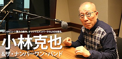 小林克也＆ザ・ナンバーワン・バンド インタビュー ～驚きの新作、オリジナルメンバーでのLIVEを語る。