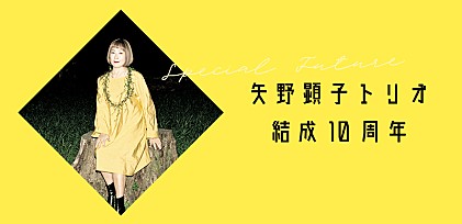 演奏曲一挙公開！結成10周年、矢野顕子トリオを徹底解剖＜NYよりビデオコメントあり＞