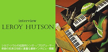 リロイ・ハトソン最新インタビュー ～シカゴ・ソウルの伝説的シンガー／プロデューサー 奇跡の初来日を前に貴重な最新インタビュー掲載