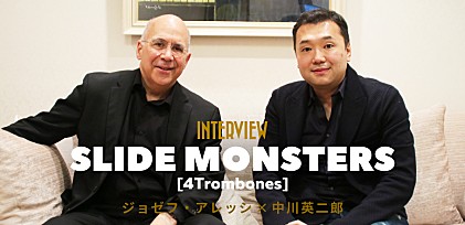 最強トロンボーンユニット、スライド・モンスターズ結成記念、中川英二郎×ジョゼフ・アレッシInterview