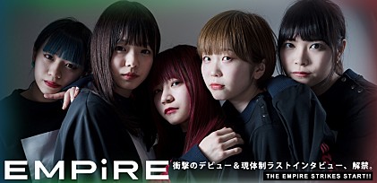 EMPiRE（エンパイア）『THE EMPiRE STRiKES START!!』インタビュー