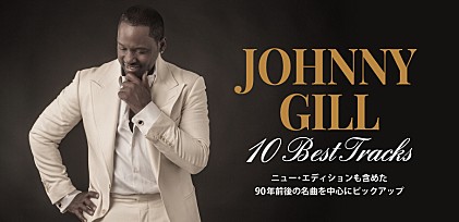 ジョニー・ギル 10 BEST TRACKS～ニュー・エディションも含めた名曲10選