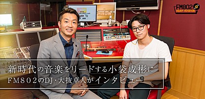 FM802　2018年4月のヘビーローテーション　小袋成彬をDJ 大抜卓人がインタビュー