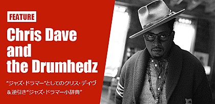 クリス・デイヴ＆ザ・ドラムヘッズ特集 ～“ジャズ・ドラマー”としてのクリス・デイヴ＆逆引き「ジャズ・ドラマー小辞典」