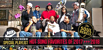 ソウル・レベルズ来日記念プレイリスト～話題のヒップホップ・ソング満載「HOT SONG FAVORITES OF 2017 - 2018」