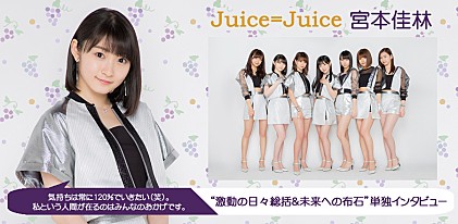 Juice=Juice宮本佳林“激動の日々総括＆未来への布石”単独インタビュー