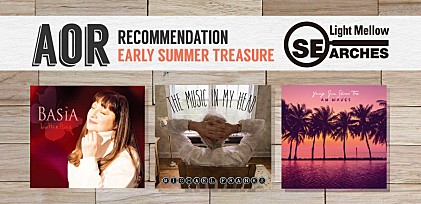 特集：Light Mellow for Early Summer～バーシア、マイケル・フランクス、ヤング・ガン・シルヴァー・フォックス、初夏に聴きたいAORの新作