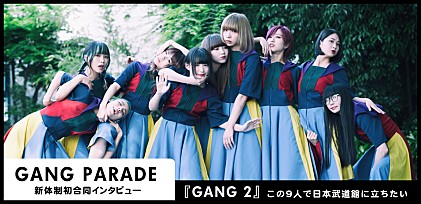 GANG PARADE『GANG 2』新体制初合同インタビュー