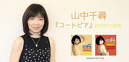 山中千尋『ユートピア』インタビュー 