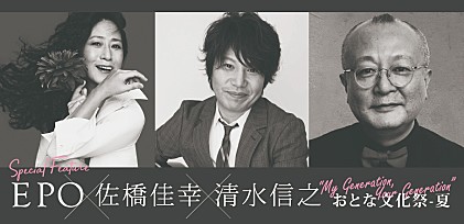 EPO×佐橋佳幸×清水信之【おとな文化祭】開催～3人の出会いとそれぞれの歩み～