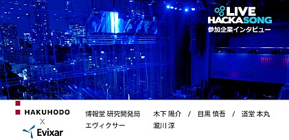 博報堂、エヴィクサーによる＜未来のエンタテインメント体験＞とは？　ビルボードジャパン×Cip協議会による【Live Hackasong】初参加に向けてインタビュー 