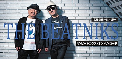 THE BEATNIKS（高橋幸宏＋鈴木慶一）インタビュー～ザ・ビートニクス・オン・ザ・ロード