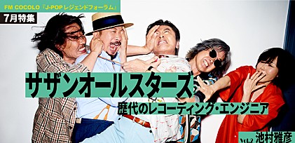 FM COCOLO『J-POP レジェンドフォーラム』7月はサザンオールスターズを特集！2代目エンジニア池村雅彦をゲストに迎えた番組トークvol.2を公開 