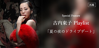 【再掲】古内東子 「夏の夜のドライブデート。照れない程度にセクシーで、会話も邪魔しないプレイリスト」