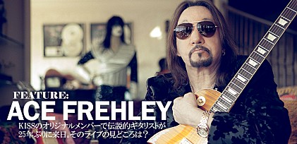 エース・フレーリー来日記念特集 ～KISSのオリジナルメンバーで伝説的ギタリストが25年ぶりに来日。そのライブの見どころは？