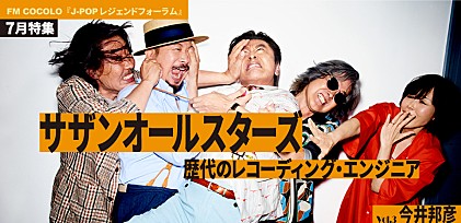 FM COCOLO『J-POP レジェンドフォーラム』7月はサザンオールスターズを特集！3代目エンジニア今井邦彦をゲストに迎えた番組トークvol.3を公開 